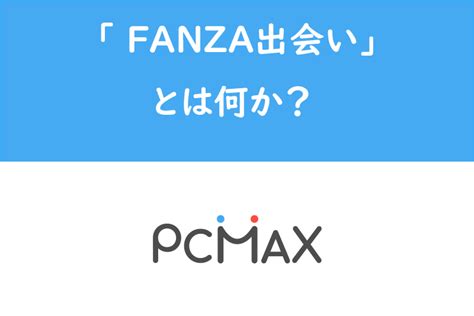 fanza pcmax|FANZA(DMM)出会いでPCMAXやイククル、YYCを使う際の注意点